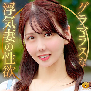 【dht1273】わかなさん(若菜れいか)【BiBiD】