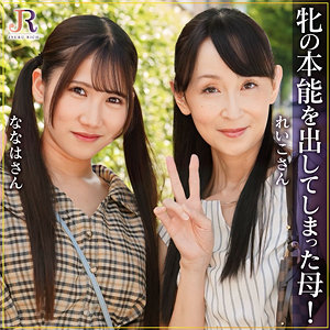 【dht1290】れいこさん＆ななはちゃん(香澄麗子・沙優七羽)【JYUKU RICH】