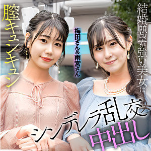 【esdx097】梅田＆雨宮([actress_name])【E★素人DX】