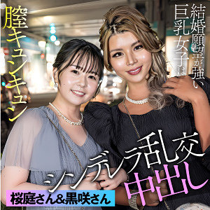 【esdx098】黒咲＆桜庭([actress_name])【E★素人DX】