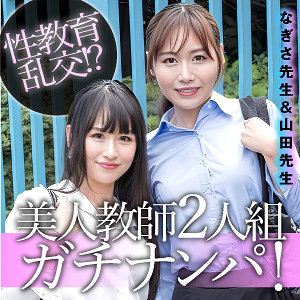 【esdx100】なぎさ＆山田([actress_name])【E★素人DX】