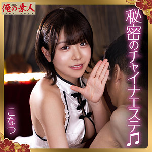 【orena135】こなつ([actress_name])【俺の素人】