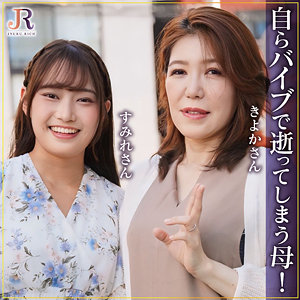 【dht1289】きよかさん＆すみれちゃん(吉崎きよか,相坂すみれ)【JYUKU RICH】