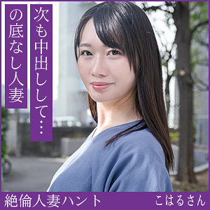 【hint0711】こはるさん([actress_name])【熟蜜のヒミツ】