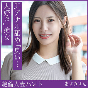 【hint0712】あさみさん([actress_name])【熟蜜のヒミツ】