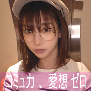【nekr001】ハンドルネーム寝不足こじか（ゲームオタク）([actress_name])【陰娘】