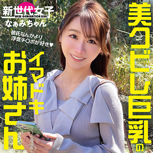 【sdj050】なぁみちゃん([actress_name])【新世代女子】