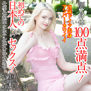 【sekao200】アンバー・カワイイ([actress_name])【世界の素人】
