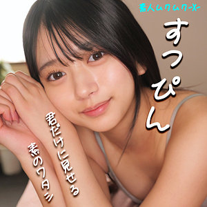 【smjx031】かりんちゃん([actress_name])【素人ムクムク-X-】