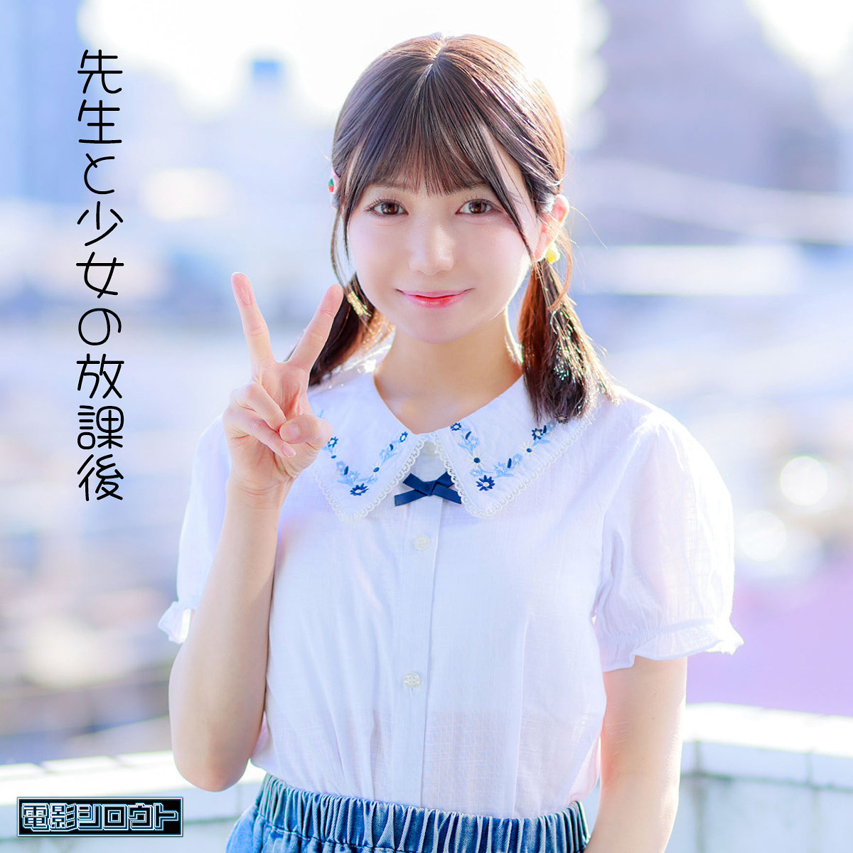 【deas052】ゆなちゃん([actress_name])【電影シロウト】