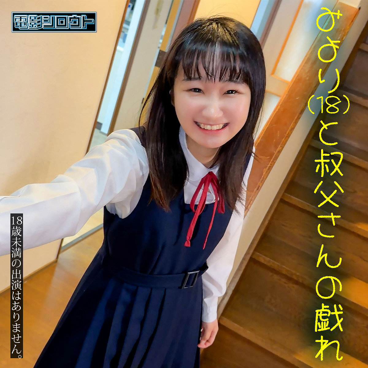 【deas061】みよりちゃん([actress_name])【電影シロウト】