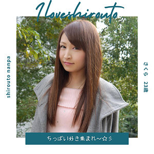 【ds377】さくら 2([actress_name])【I LOVE 素人】