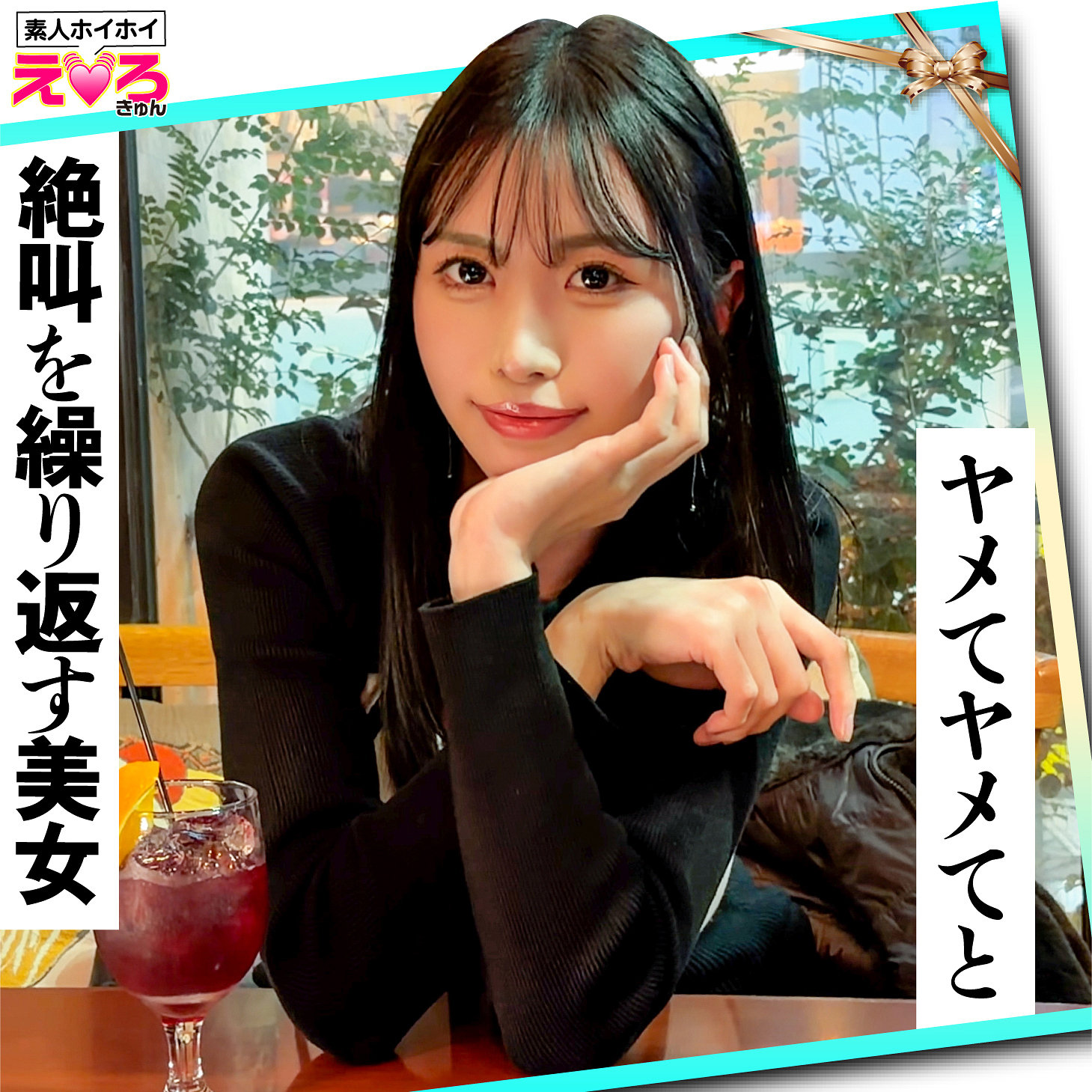 【erk124】あのちゃん([actress_name])【素人ホイホイ】