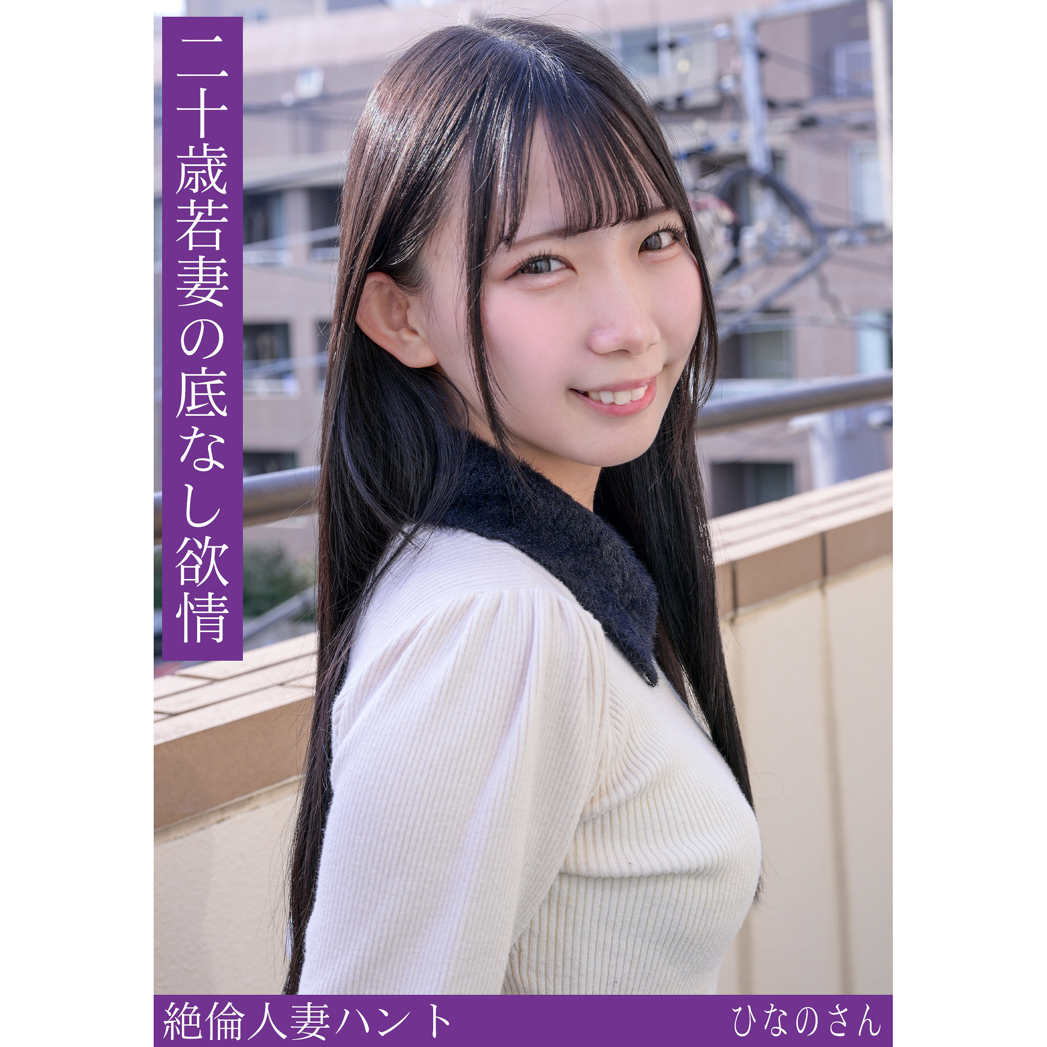 【hint0714】ひなのさん([actress_name])【熟蜜のヒミツ】
