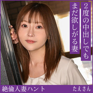 【hint0715】たえさん([actress_name])【熟蜜のヒミツ】