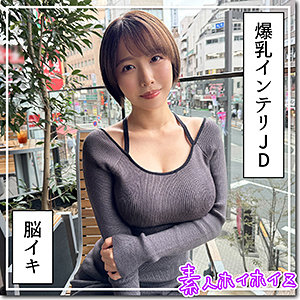 【hoi363】G乳高学歴JD@しど([actress_name])【素人ホイホイZ】