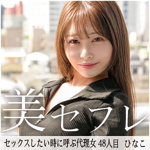 【mako048】ひなこ([actress_name])【真昼の恋人】