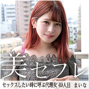 【mako049】まいな([actress_name])【真昼の恋人】