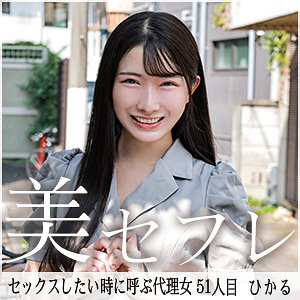 【mako051】ひかる([actress_name])【真昼の恋人】