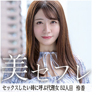 【mako052】れいか([actress_name])【真昼の恋人】