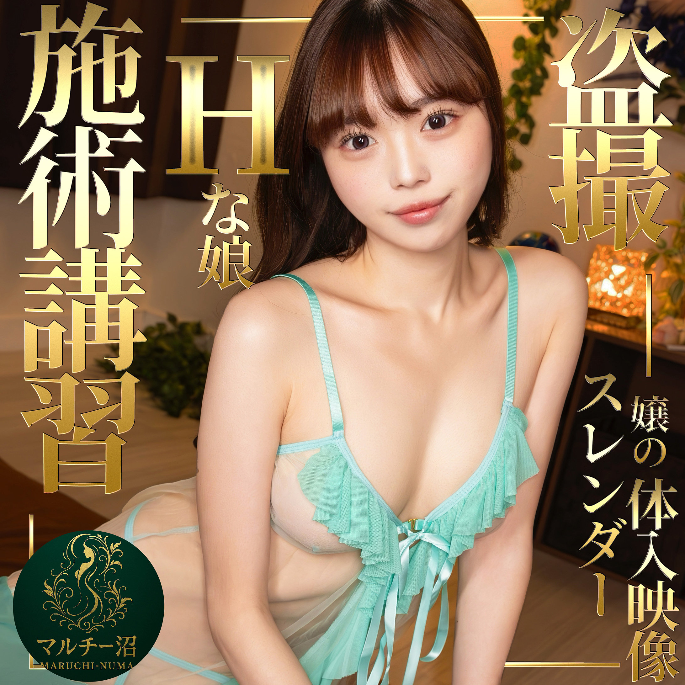 【msodn089】まき([actress_name])【マルチー沼】