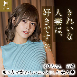 【mywife611】紺野まひろ([actress_name])【舞ワイフ】