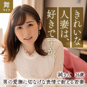 【mywife616】酒井純([actress_name])【舞ワイフ】