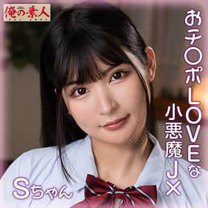 【orena110】Sちゃん([actress_name])【俺の素人】