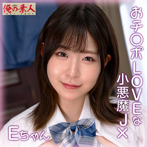 【orena111】Eちゃん([actress_name])【俺の素人】