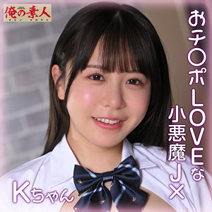 【orena112】Kちゃん([actress_name])【俺の素人】