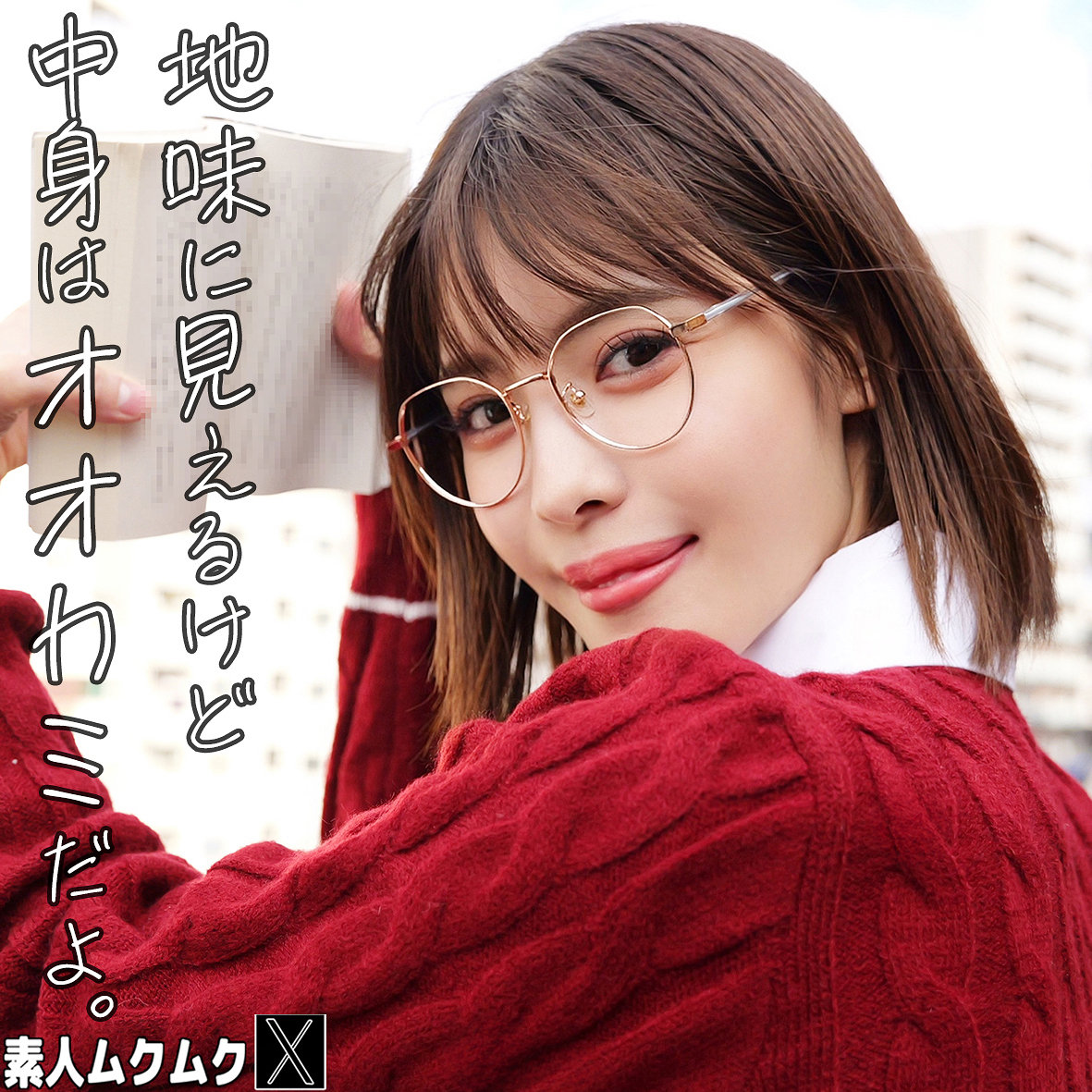 【smjx257】うみ([actress_name])【素人ムクムク-X-】