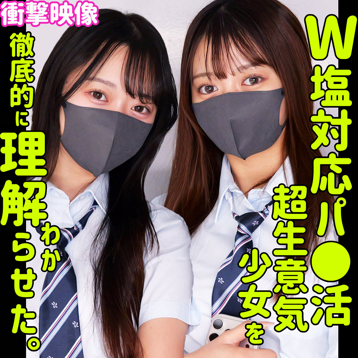 【smus072】カホ＆カリン([actress_name])【素人ムクムク-塩-】