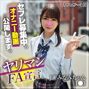 【srt2083】みなみちゃん([actress_name])【しろうとがーる2】
