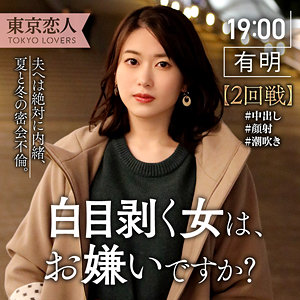 【tkk040】生田ひかり([actress_name])【東京恋人】