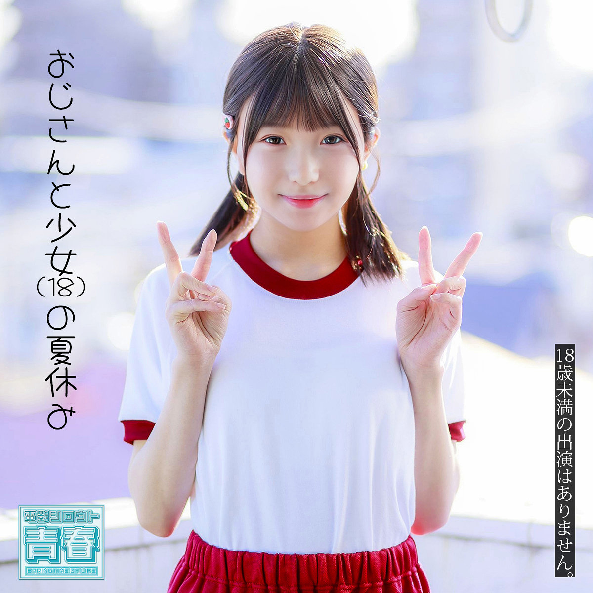 【deaa034】ユナちゃん([actress_name])【電影シロウト-青春-】