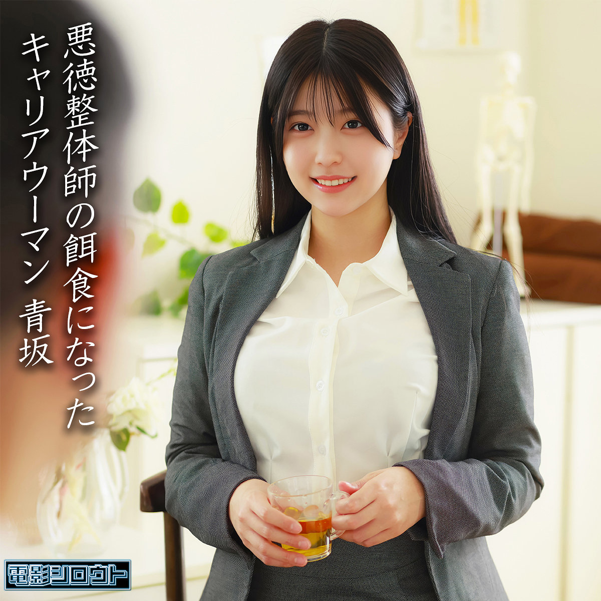 【deas055】青坂([actress_name])【電影シロウト】