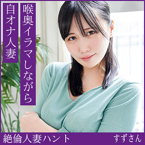 【hint0717】すずさん([actress_name])【熟蜜のヒミツ】