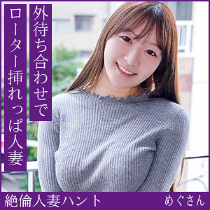 【hint0718】めぐさん([actress_name])【熟蜜のヒミツ】