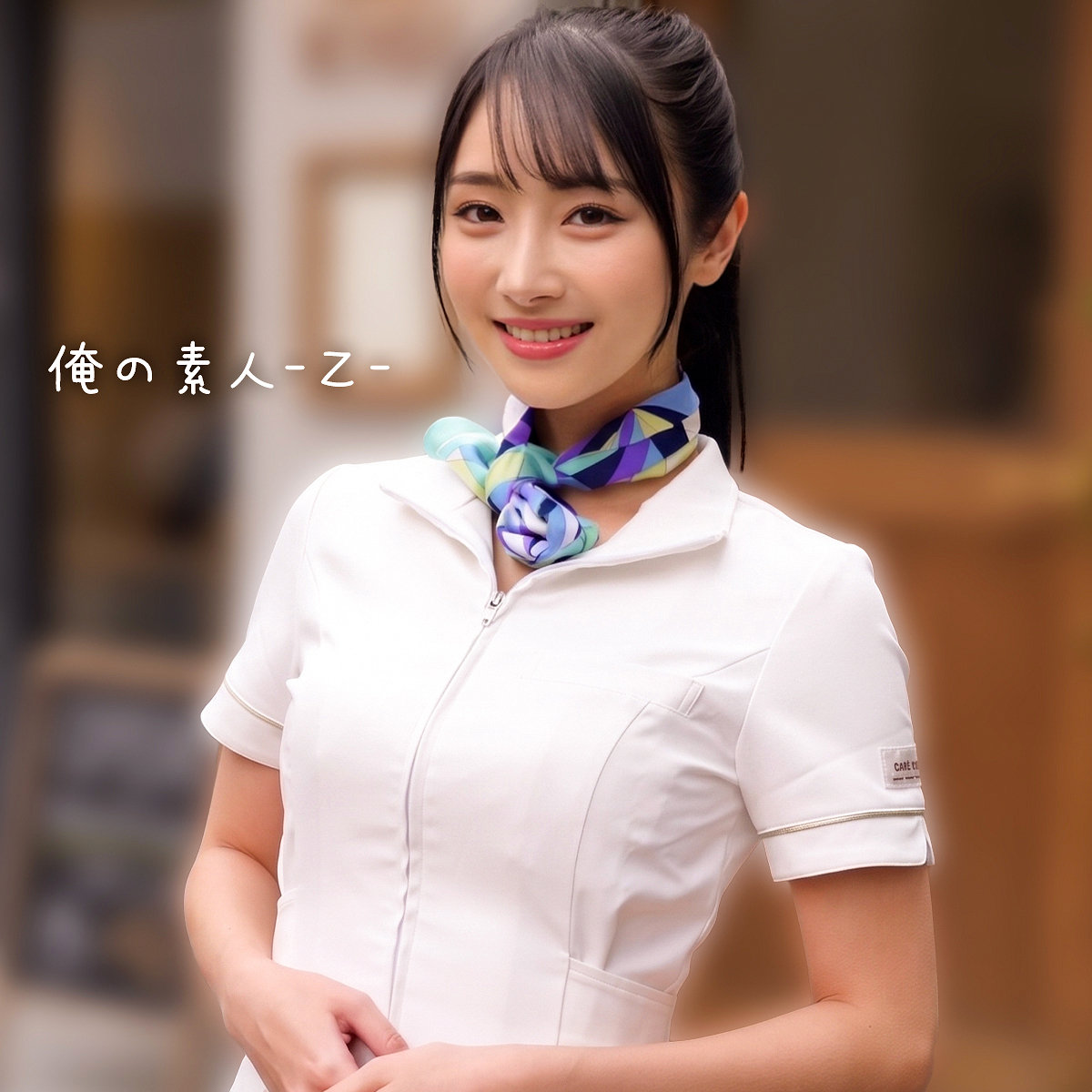 【orecz591】ゆいかさん([actress_name])【俺の素人-Z-】