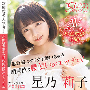 【stzy006】星乃莉子([actress_name])【STARみぃつけた！】