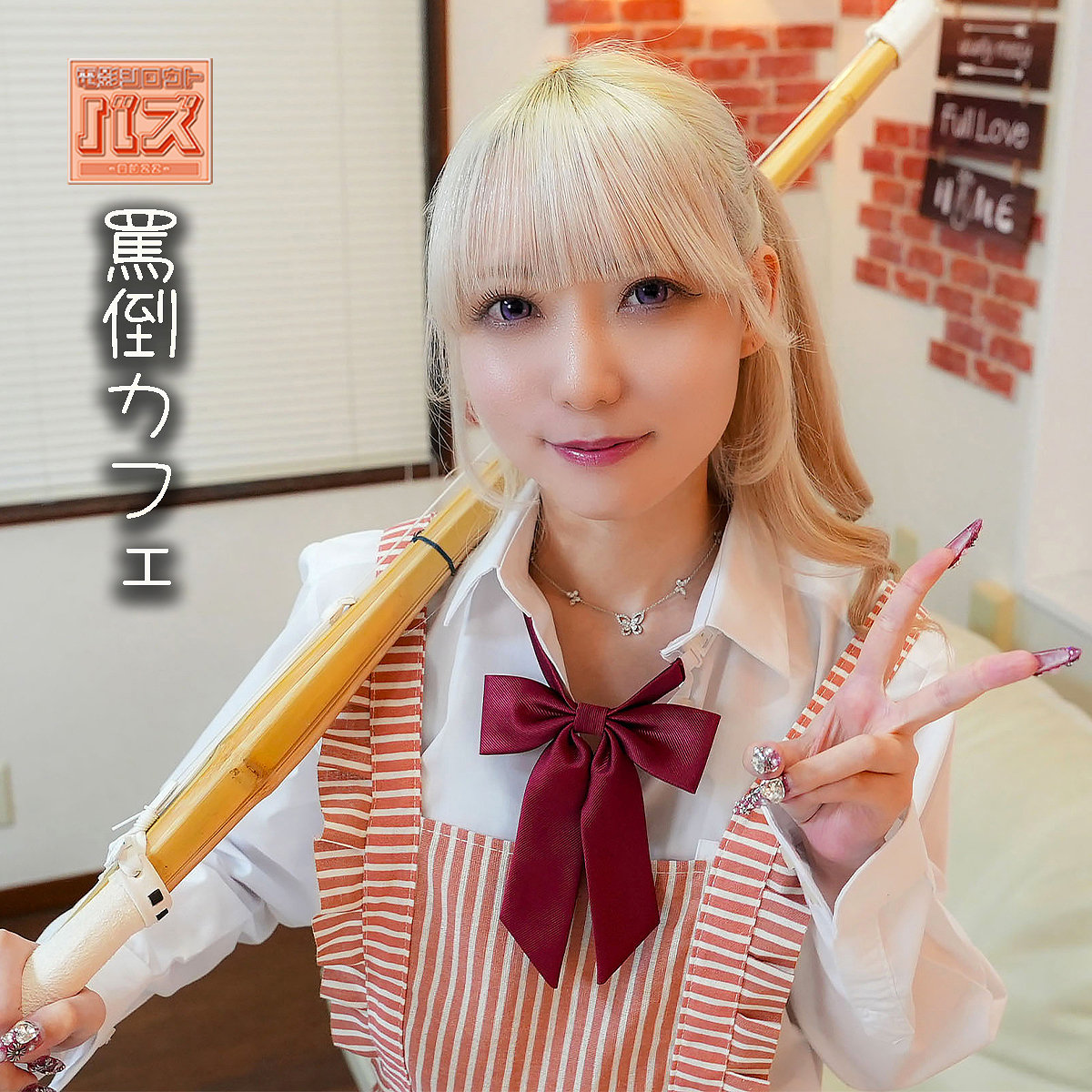 【debz048】ミナ([actress_name])【電影シロウト-バズ-】