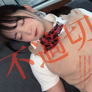 【hakc036】不適切にも限度があるちゃん([actress_name])【白昼夢】