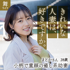 【mywife625】宮沢まどか([actress_name])【舞ワイフ】