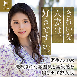 【mywife648】中村夏生([actress_name])【舞ワイフ】