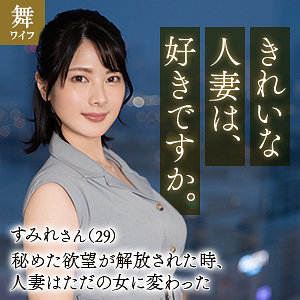 【mywife653】十和田すみれ([actress_name])【舞ワイフ】