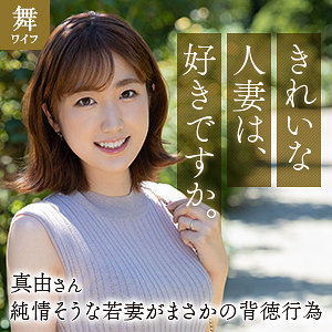 【mywife663】斉藤真由([actress_name])【舞ワイフ】
