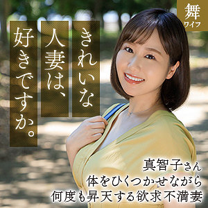 【mywife666】北村真智子([actress_name])【舞ワイフ】