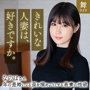 【mywife670】斉藤なのは([actress_name])【舞ワイフ】