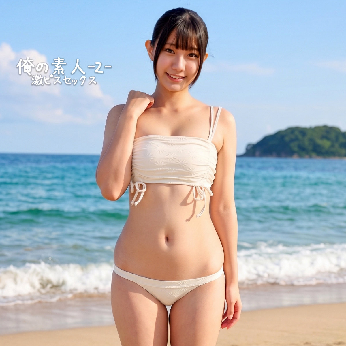 【orecz634】なぎさちゃん([actress_name])【俺の素人-Z-】