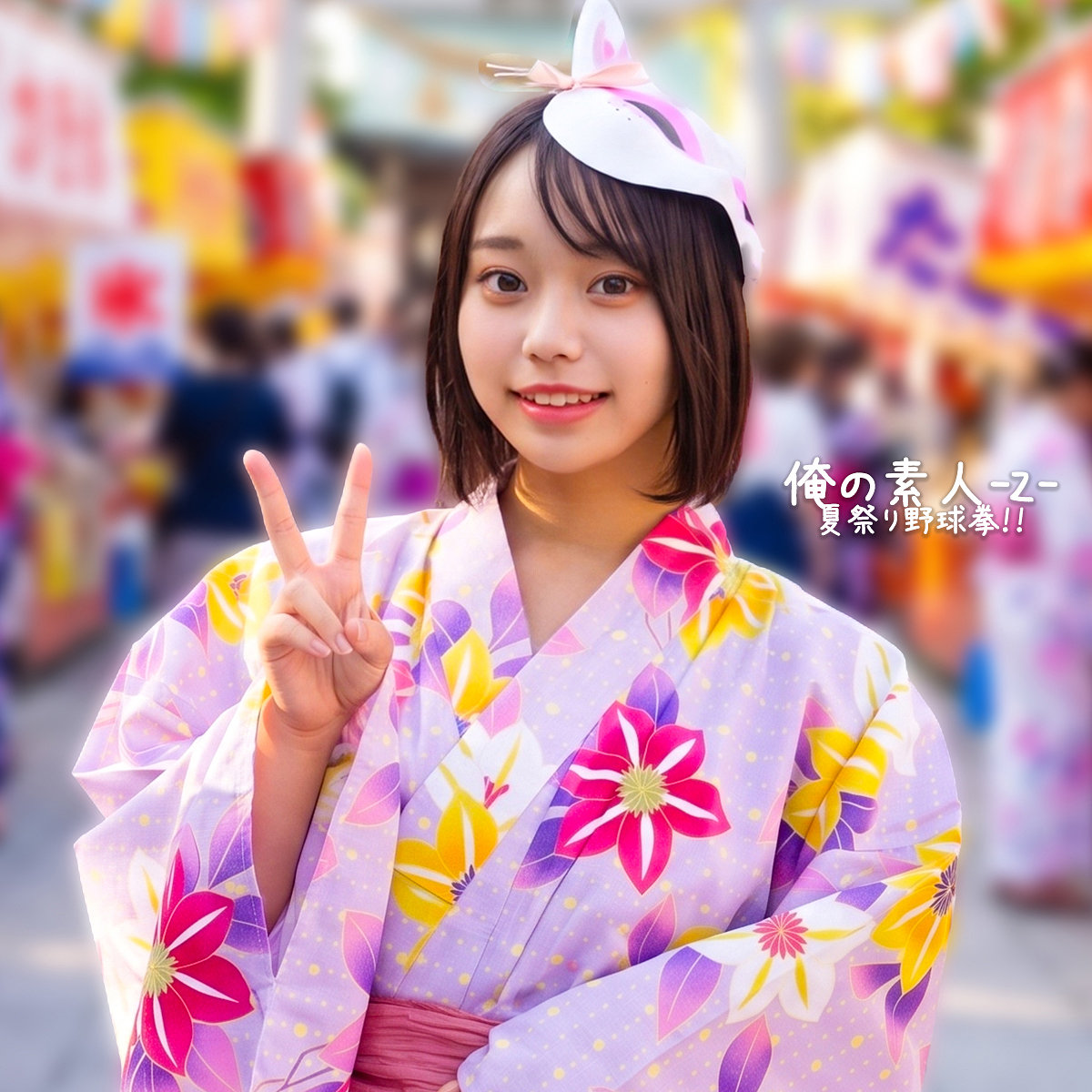 【orecz650】いとちゃん([actress_name])【俺の素人-Z-】